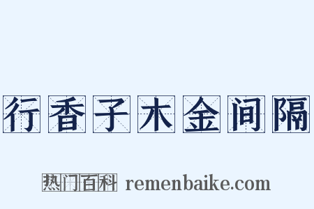 行香子木金间隔是什么意思的图片